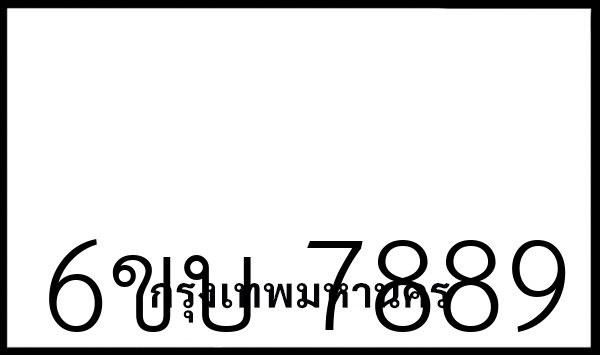 6ขบ 7889